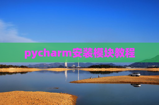 pycharm安装模块教程