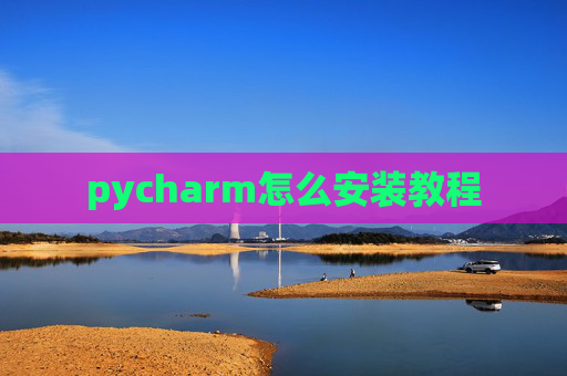 pycharm怎么安装教程