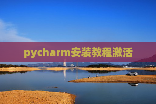 pycharm安装教程激活