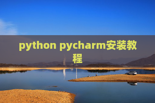 python pycharm安装教程